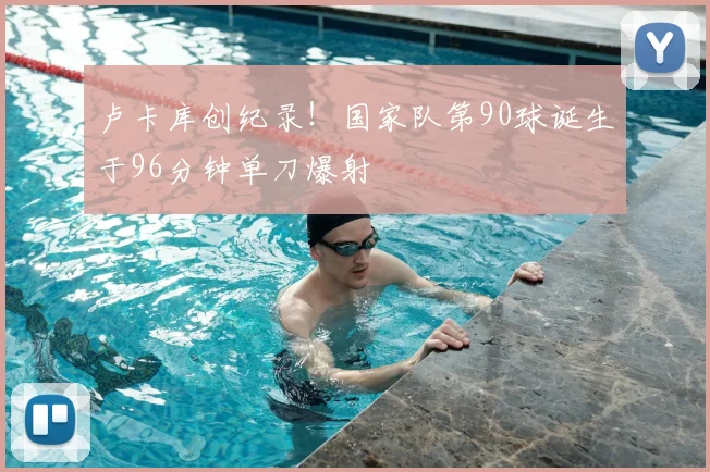 卢卡库创纪录!国家队第90球诞生于96分钟单刀爆射